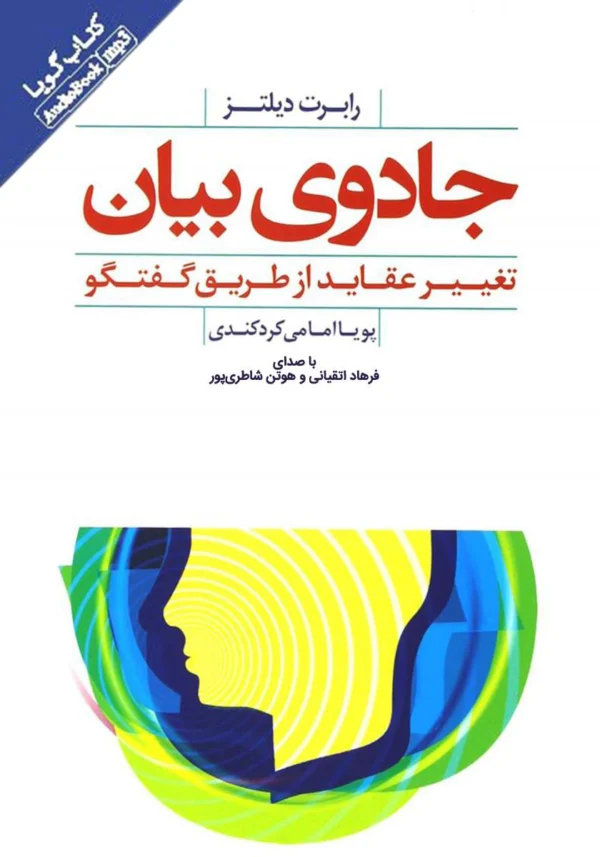 کتاب جادوی بیان: تغییر عقاید از طریق گفتگو
