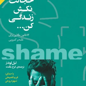 کتاب خجالت نکش زندگی کن: 82 قانون طلایی برای غلبه بر کمرویی