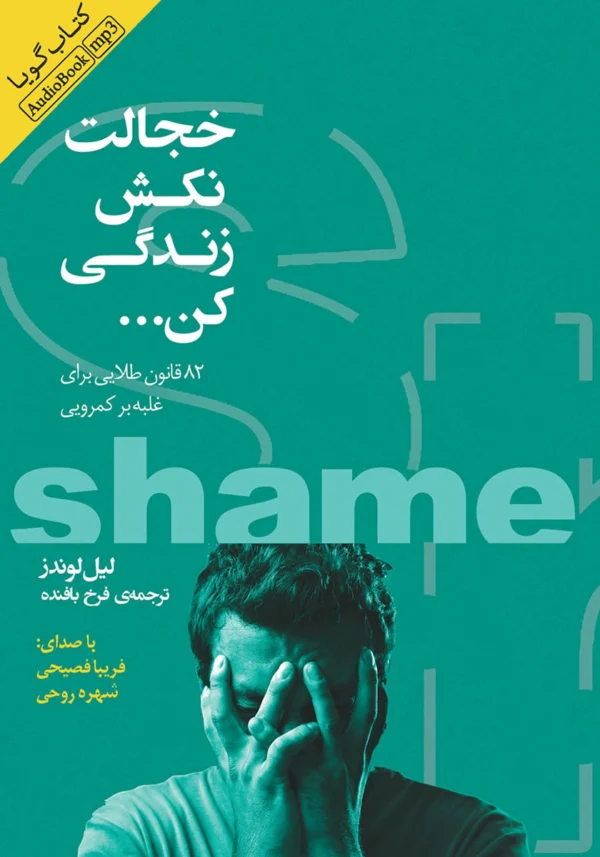 کتاب خجالت نکش زندگی کن: 82 قانون طلایی برای غلبه بر کمرویی