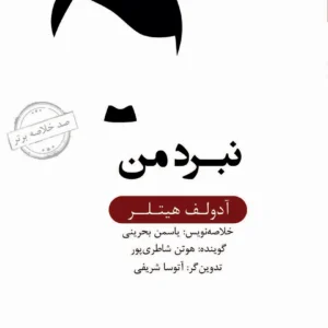 خلاصه کتاب نبرد من