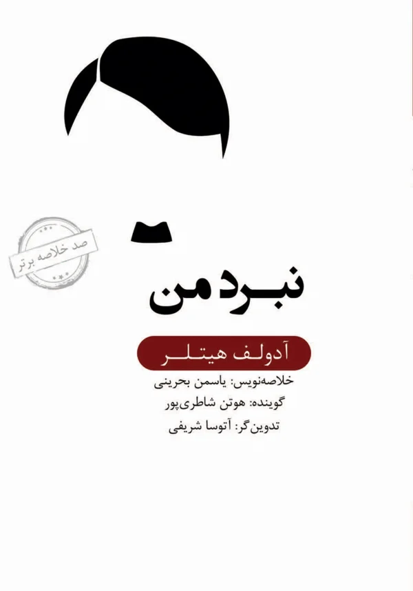 خلاصه کتاب نبرد من