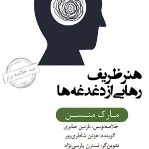 خلاصه کتاب هنر ظریف رهایی از دغدغه‌ها