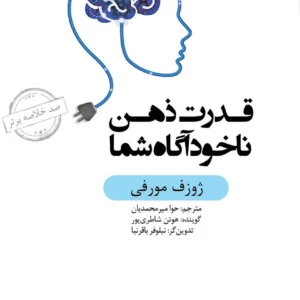 خلاصه کتاب قدرت ذهن ناخودآگاه شما