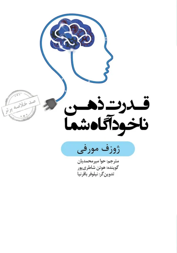 خلاصه کتاب قدرت ذهن ناخودآگاه شما