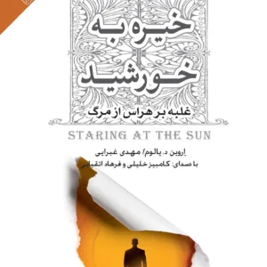 کتاب خیره به خورشید: غلبه بر هراس از مرگ