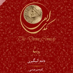 کتاب کمدی الهی: دوزخ