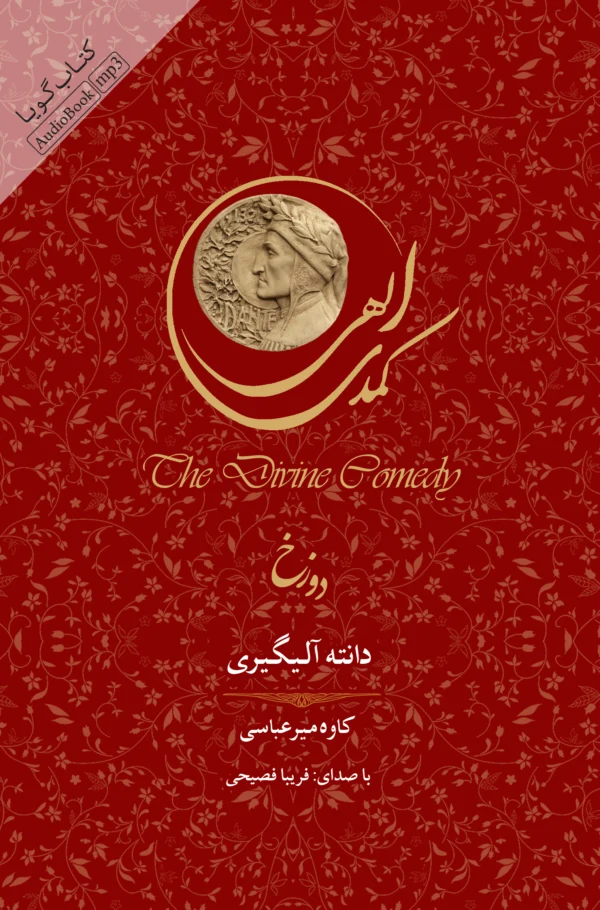 کتاب کمدی الهی: دوزخ