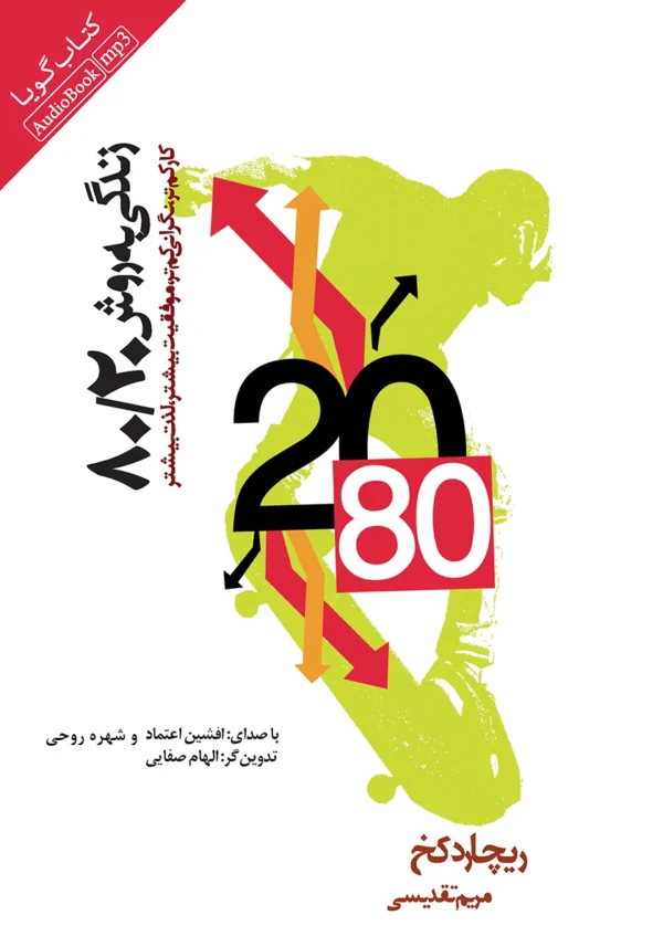 کتاب زندگی به روش 80/20: کار کمتر نگرانی کمتر، موفقیت بیشتر لذت بیشتر