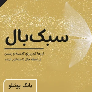 سبک‌بال