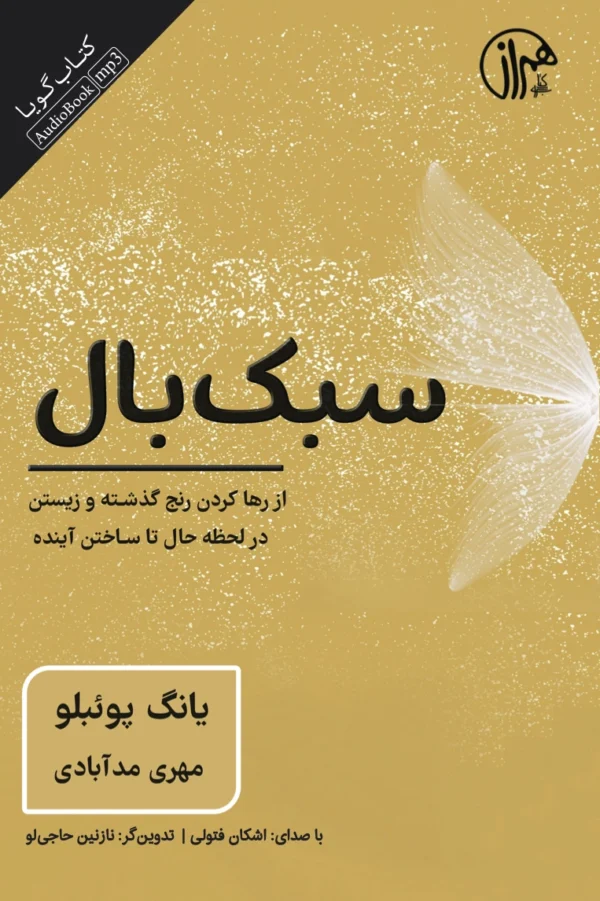 سبک‌بال