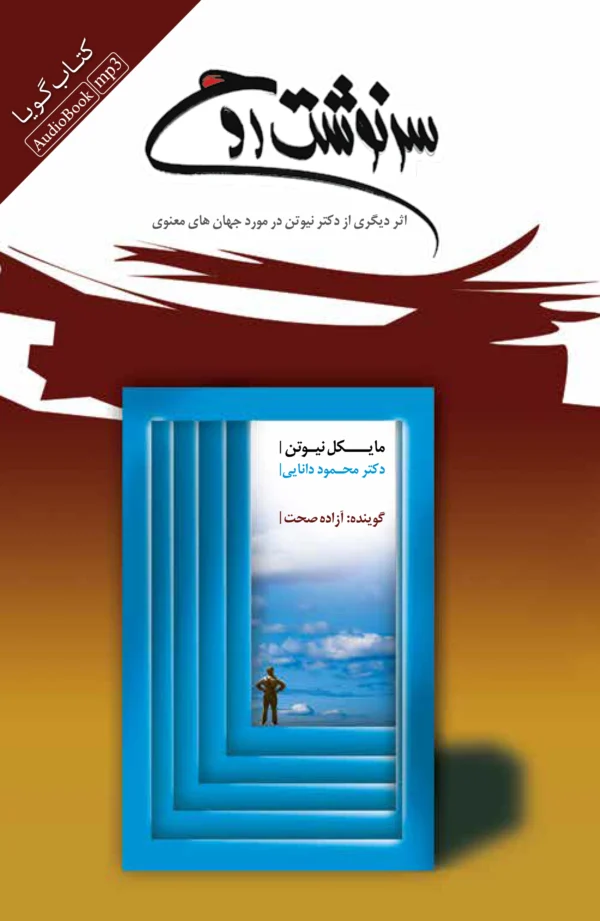 کتاب سرنوشت روح
