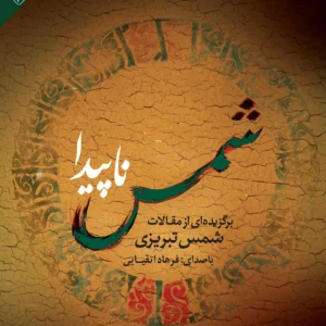 کتاب شمس ناپیدا: برگزیده‌ای از مقالات شمس تبریزی