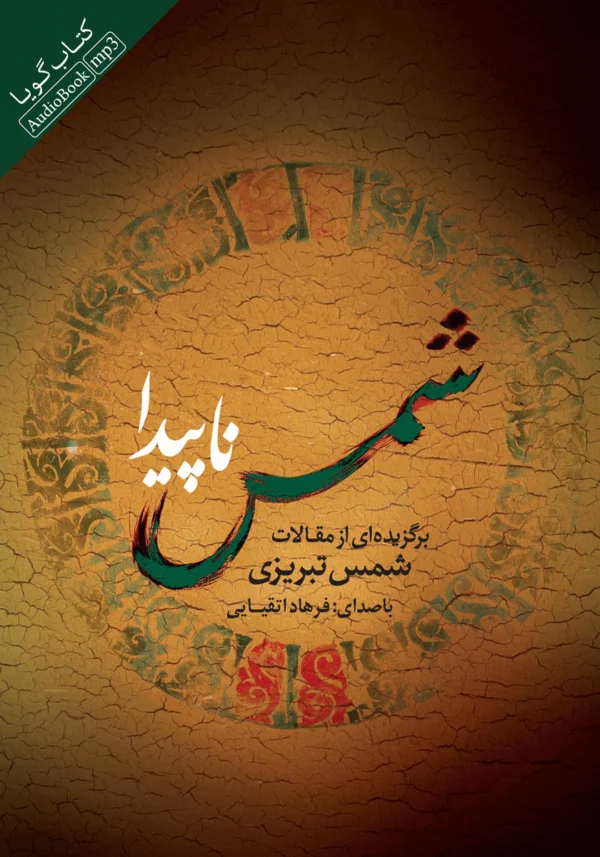 کتاب شمس ناپیدا: برگزیده‌ای از مقالات شمس تبریزی