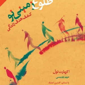 کتاب طلوع زمینی نو: کشف هدف زندگی