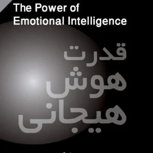 کتاب قدرت هوش هیجانی