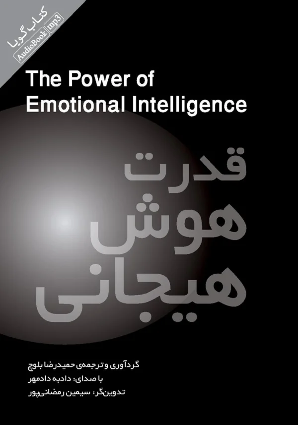 کتاب قدرت هوش هیجانی