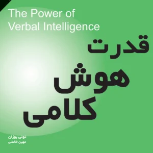 کتاب قدرت هوش کلامی