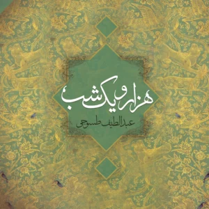 کتاب هزار و یک شب - دفتر اول