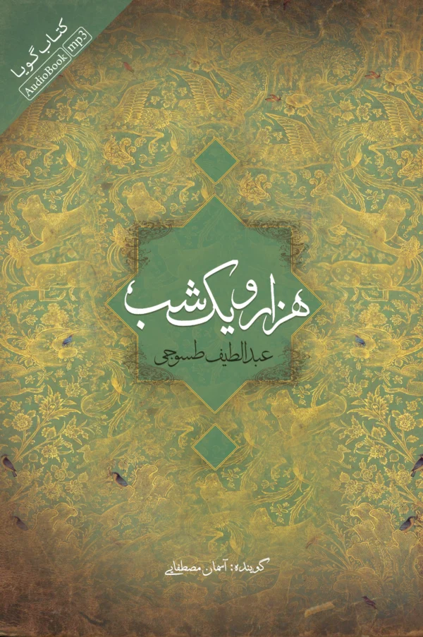 کتاب هزار و یک شب - دفتر اول