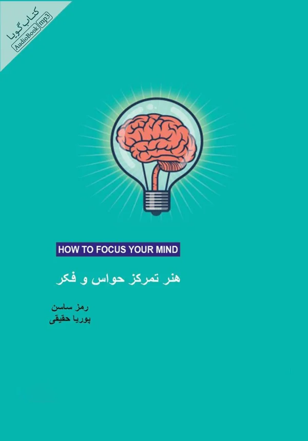 کتاب هنر تمرکز حواس و فکر