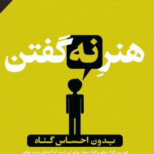 کتاب هنر نه گفتن