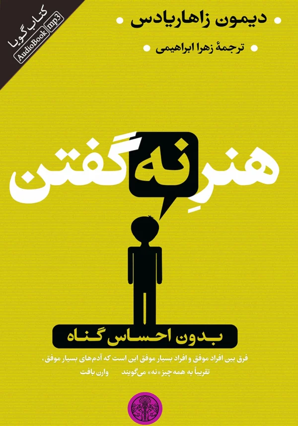 کتاب هنر نه گفتن