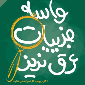 کتاب واسه جزییات عرق نریز