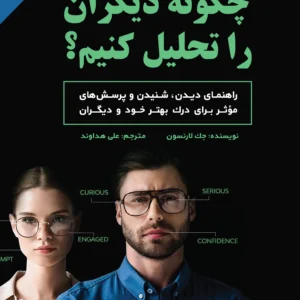 کتاب چگونه دیگران را تحلیل کنیم؟