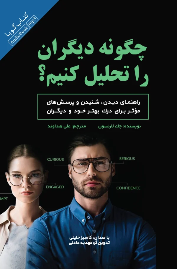 کتاب چگونه دیگران را تحلیل کنیم؟