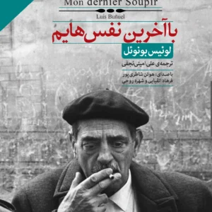 با آخرین نفس هایم