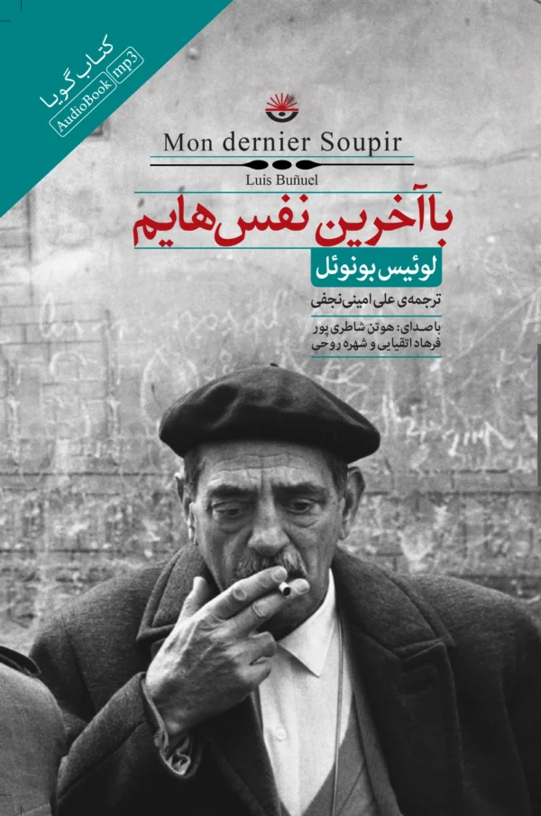 با آخرین نفس هایم