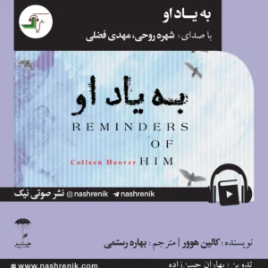 به یاد او
