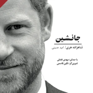 جانشین: خاطرات شاهزاده هری