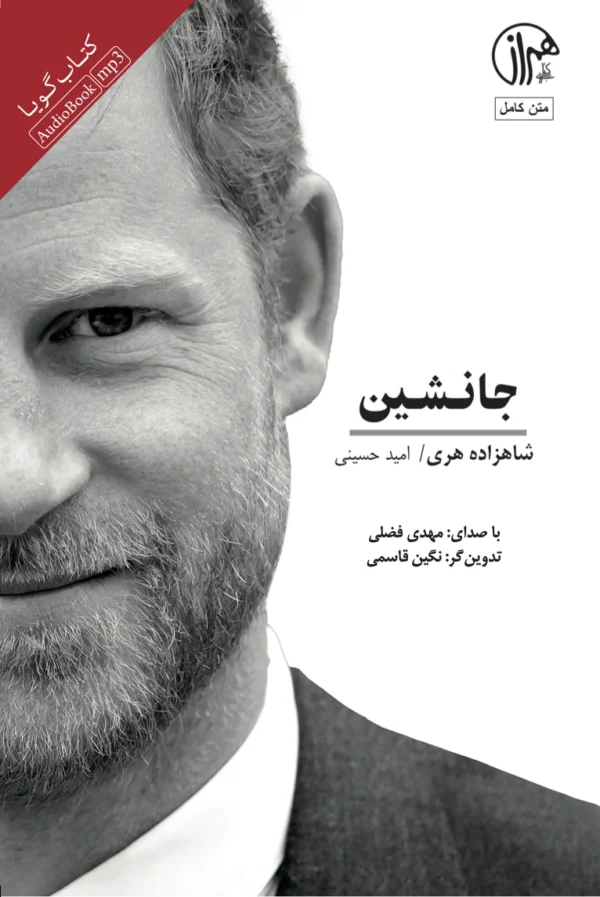 جانشین: خاطرات شاهزاده هری