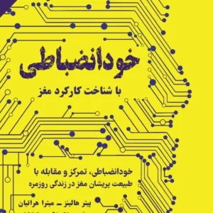 خودانضباطی با شناخت کارکرد مغز