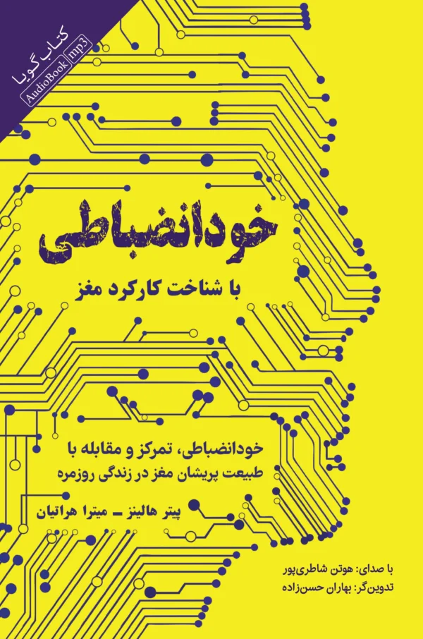 خودانضباطی با شناخت کارکرد مغز