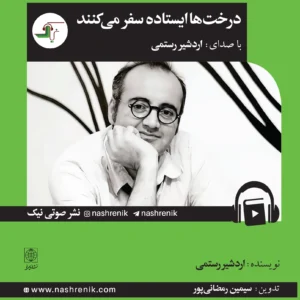 درخت‌ها ایستاده سفر می‌کنند
