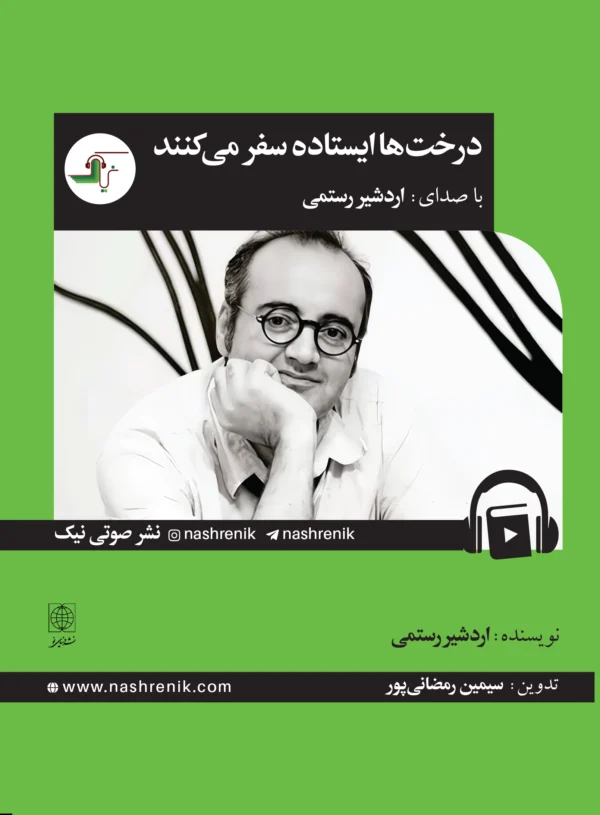 درخت‌ها ایستاده سفر می‌کنند