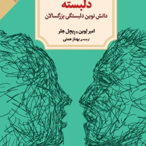 دلبسته: دانش نوین دلبستگی بزرگسالان