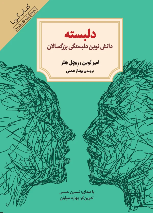 دلبسته: دانش نوین دلبستگی بزرگسالان