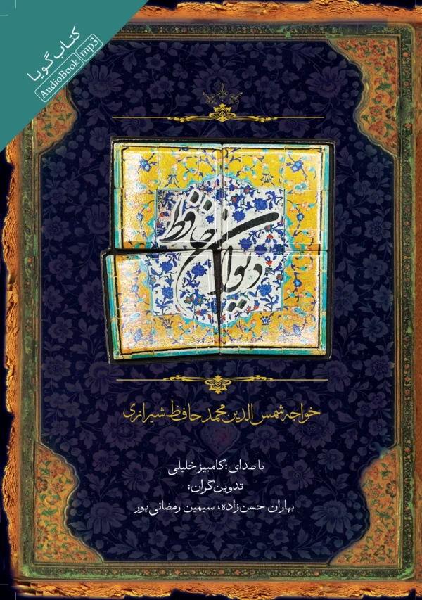 دیوان حافظ