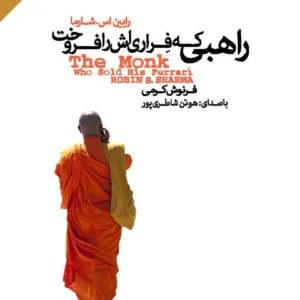 راهبی که فراری اش را فروخت