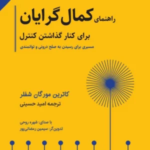 راهنمای کمال‌گرایان برای کنار گذاشتن کنترل