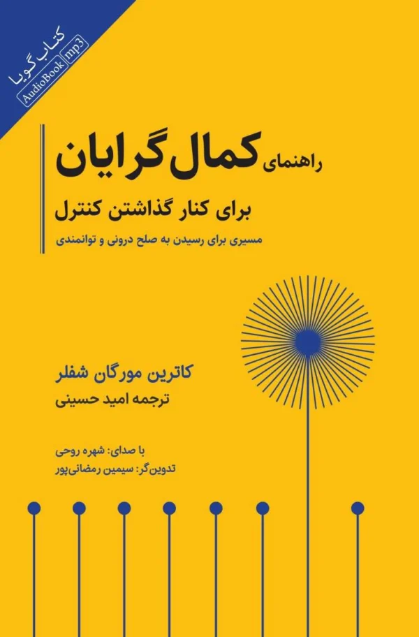 راهنمای کمال‌گرایان برای کنار گذاشتن کنترل