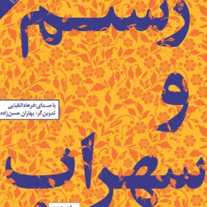 رستم و سهراب