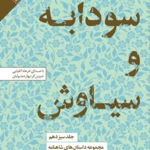سودابه و سیاوش