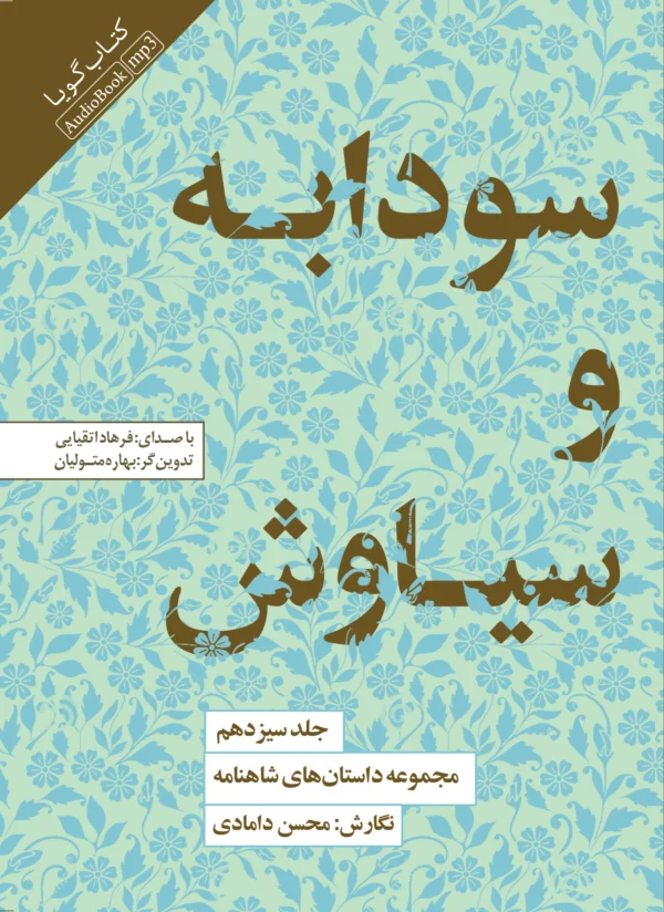 سودابه و سیاوش