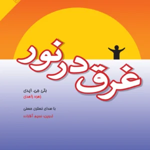 غرق در نور