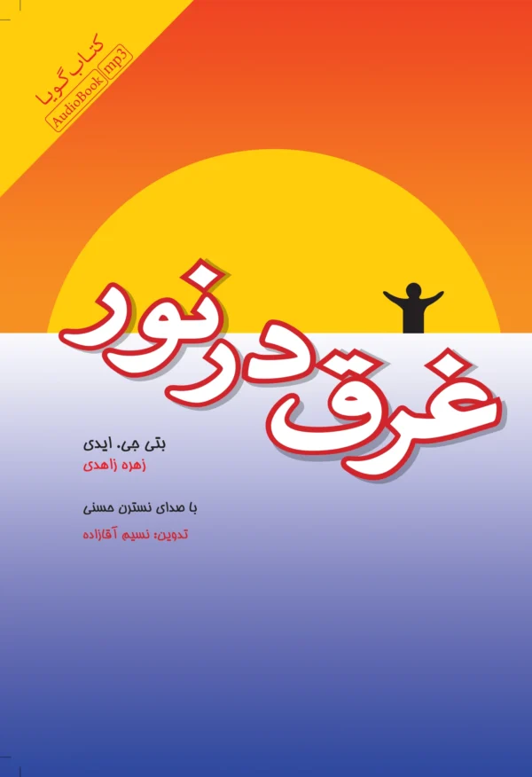 غرق در نور