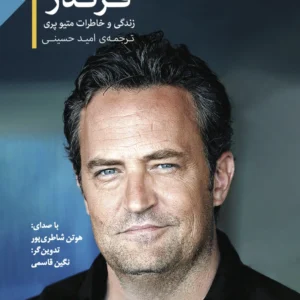 فرندز: زندگی و خاطرات متیو پری